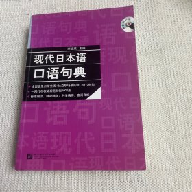 现代日本语口语句典