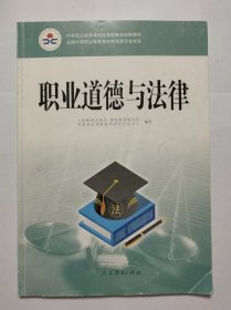 职业道德与法律/中等职业教育课程改革国家规划新教材