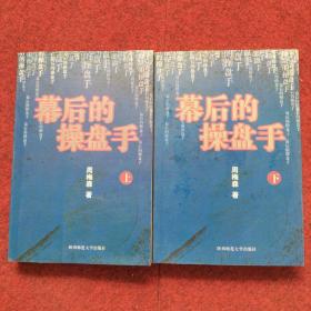 幕后的操盘手 上下册