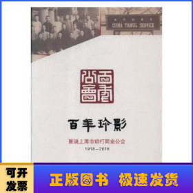 百年珍影:图说上海市银行同业公会:1918-2018