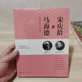 宋庆龄与马海德(全新未拆封