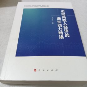 迈向高收入经济的增长动力转换