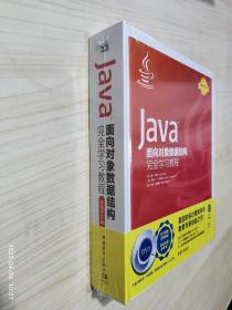 Java面向对象数据结构完全学习教程(典藏中文版)(精)