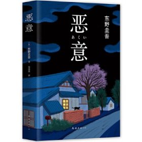 恶意：东野圭吾作品