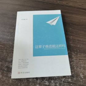 这辈子难道就这样吗