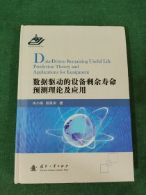 数据驱动的设备剩余寿命预测理论及应用