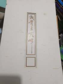 傲骨立云峰（于希宁图片集，折页装，）
