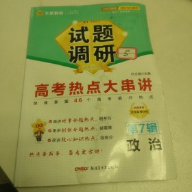 试题调研 第7辑 政治 高考热点大串讲 高三高考总复习随身速查模拟检测 2023版天星教育
