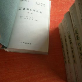 白话精评通鉴纪事本末（全10册）白话精评左传纪事本末1，2）共计12册合售