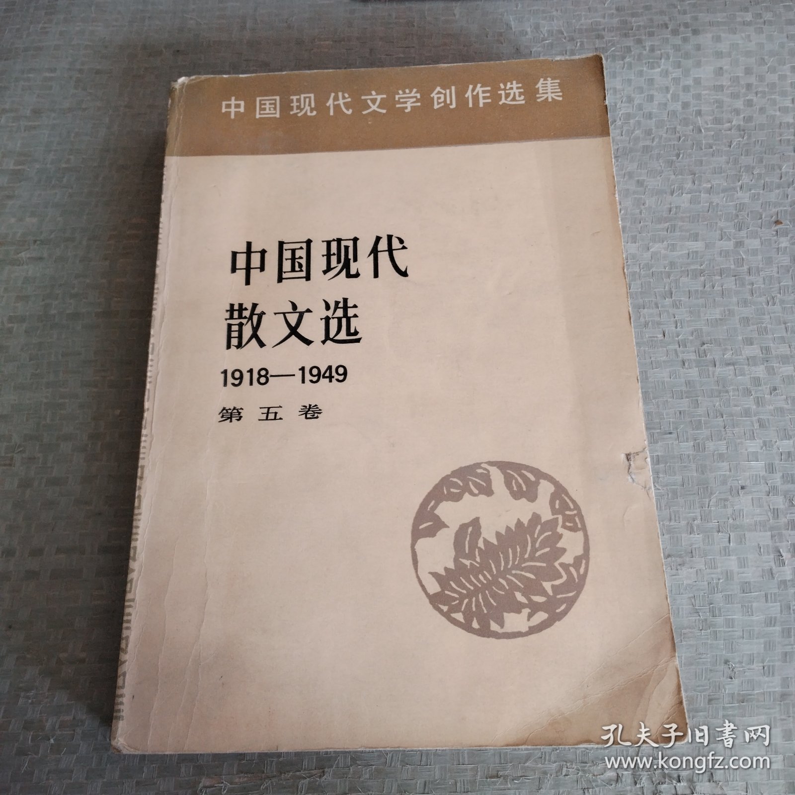 中国现代散文选1918一1949第五卷