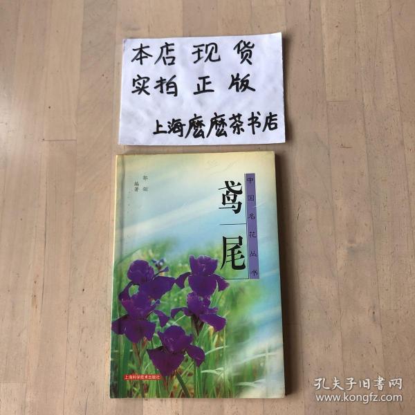 鸢尾——中国名花丛书