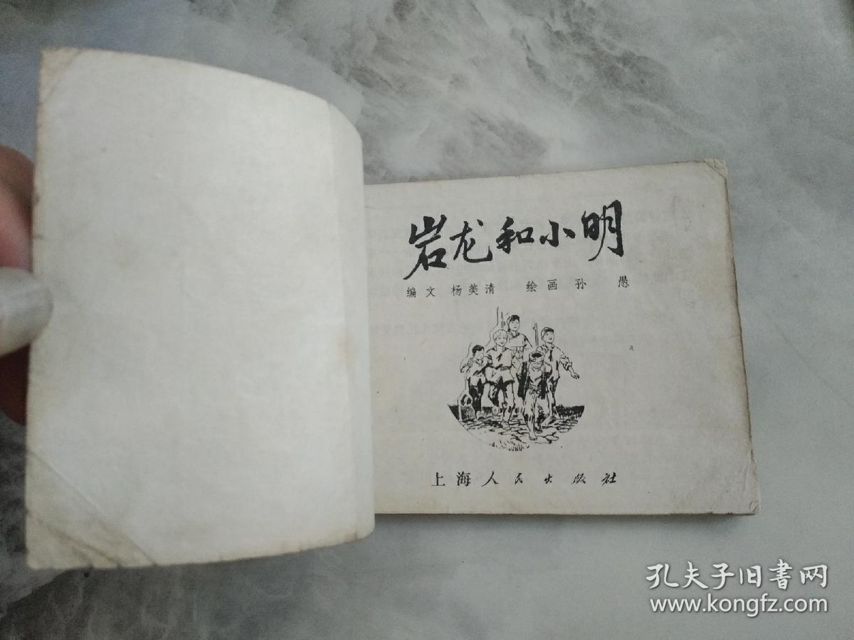 连环画  岩龙和小明