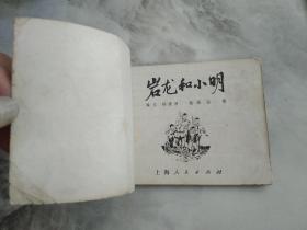 连环画 岩龙和小明