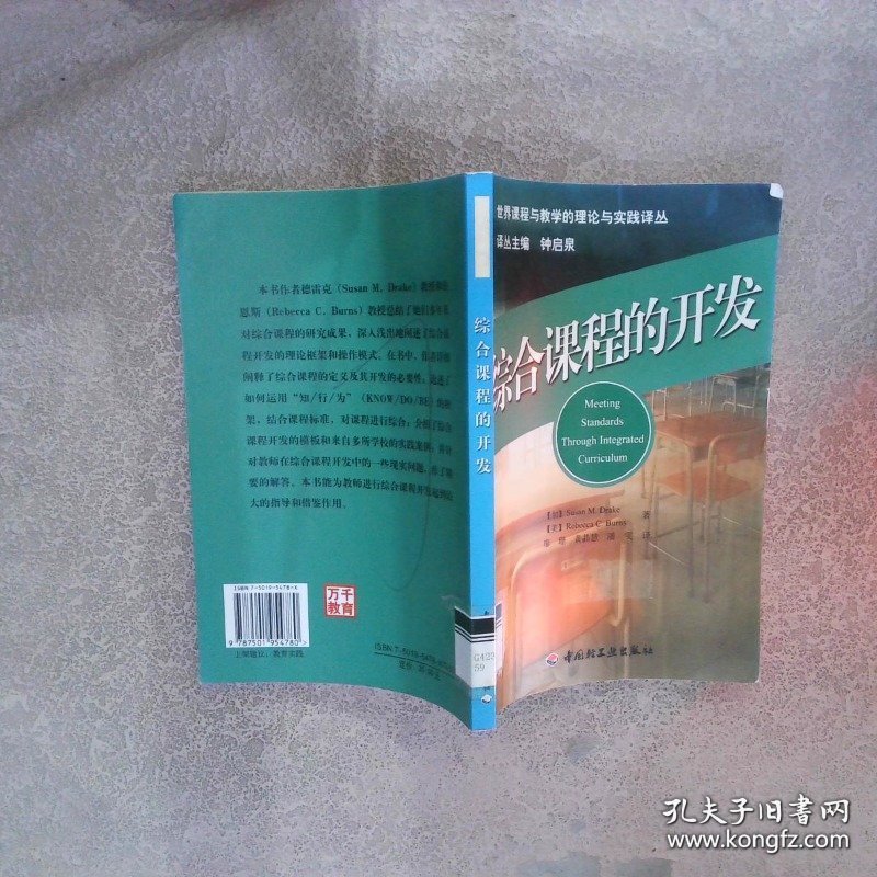综合课程的开发