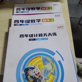 【希望学】四年级数学 秋下·人教版·A+：秋下1+2+天天练