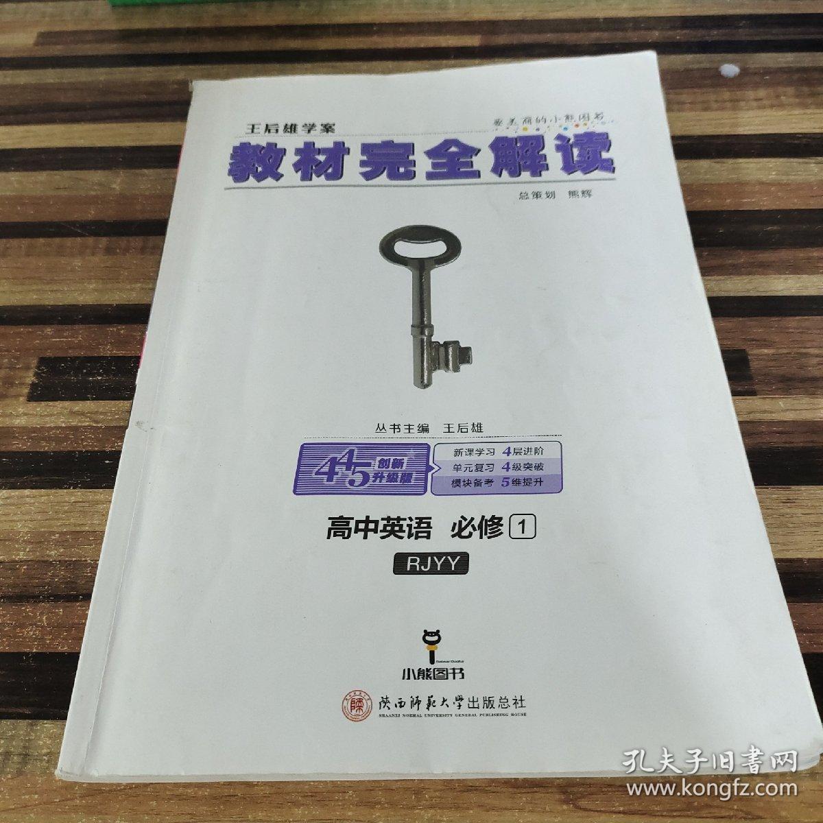 2018版王后雄学案教材完全解读 高中英语 必修1 配人教版