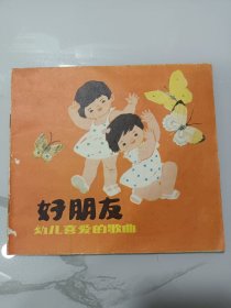 《好朋友》幼儿喜爱的歌曲 郑国英画，1983年1版1印