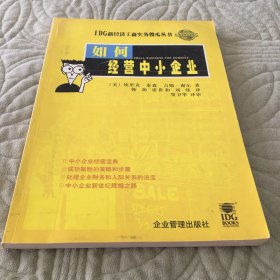 如何经营中小企业