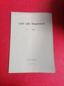 试论同沉积期构造的控煤作用♥