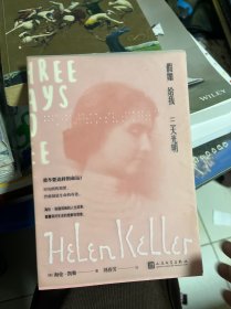 假如给我三天光明（海伦·凯勒的人生之书，中小学生课外阅读，名家全译本，含多张珍贵照片）