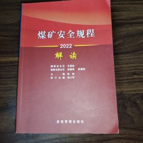 煤矿安全规程解读2022