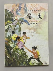 五年制小学课本 语文（第四册）一版二印