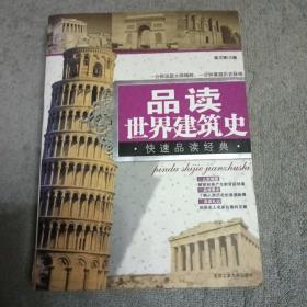 品读世界建筑史