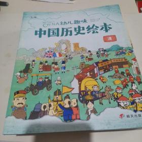 幼儿趣味中国历史绘本全10册