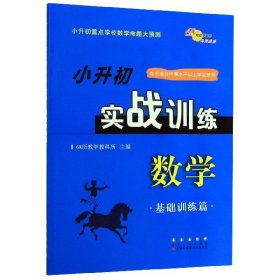 小升初实战训练 数学（基础训练篇）