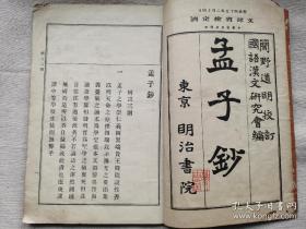 孟子钞112年日文教材书全一册