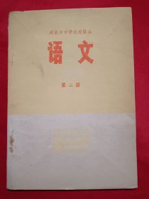 河北省中学试用课本语文第二册