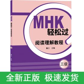 MHK輕松過（三級）閱讀理解教程