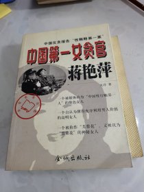 中国第一女贪官蒋艳萍:中国反贪报告