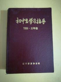 初中生学习指导，1996年三年级，合订本