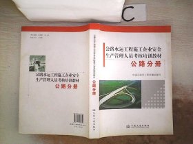 公路水运工程施工企业安全生产管理人员考核培训教
材. 公路分册