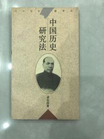 中国历史研究法