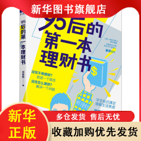 95后的第一本理财书 洪佳彪 9787220117770 四川人民出版社