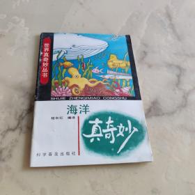 世界真奇妙丛书 海洋真奇妙