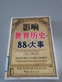 影响世界历史的88件大事