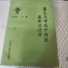 鼻炎与哮喘中西医最新诊疗学