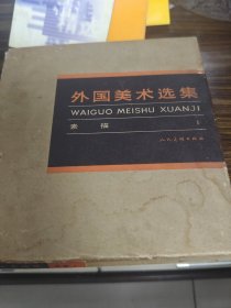 外国美术选集素描(一)