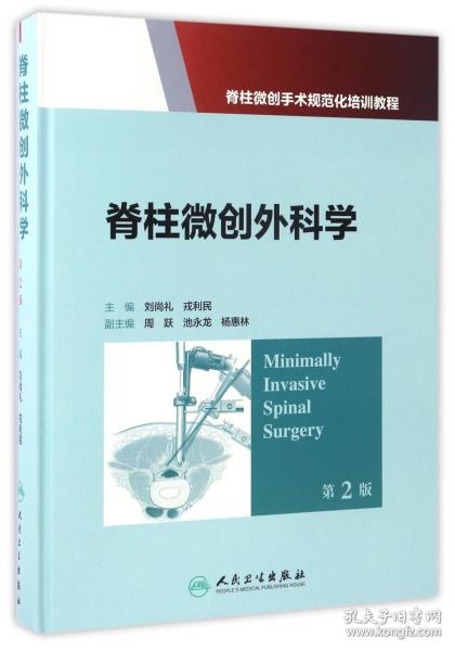脊柱微创手术规范化培训教程：脊柱微创外科学（第2版）