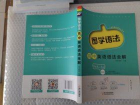 南瓜姐姐图学语法高中英语语法全解高中语法专项训练高一高二高三辅导资料语法专练2020版高中通用瓜二传媒