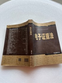 刘品新电子证据法（）