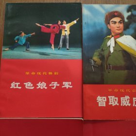 革命现代京剧，(红色娘子军，主旋律乐谱十红灯记，主旋律乐谱十沙家浜，主旋律乐谱十智取威虎山，主旋律乐谱十白毛女，主旋律乐谱十龙江颂)，共11本合售，品相好，(一版一印)，见实图