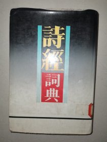 诗经词典