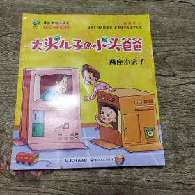 两座小房子（彩图注音版大头儿子和小头爸爸）