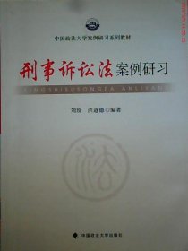 中国政法大学案例研习系列教材：刑事诉讼法案例研习