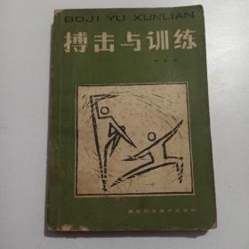 搏擊與訓(xùn)練