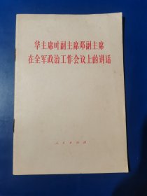 华主席叶副主席邓副主席在全军政治工作会议上的讲话